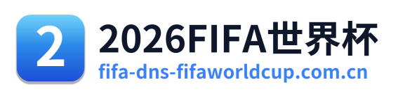 2026FIFA世界杯 Logo